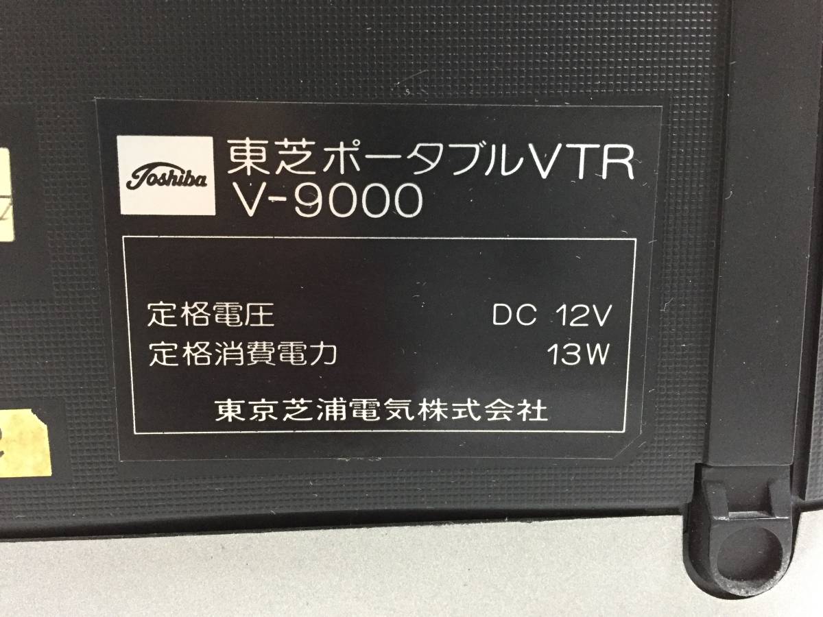 ※▲昭和レトロ 東芝 ビデオカセットレコーダー V-9000 ポータブルVTR ベータビデオデッキ ジャンク品_画像7