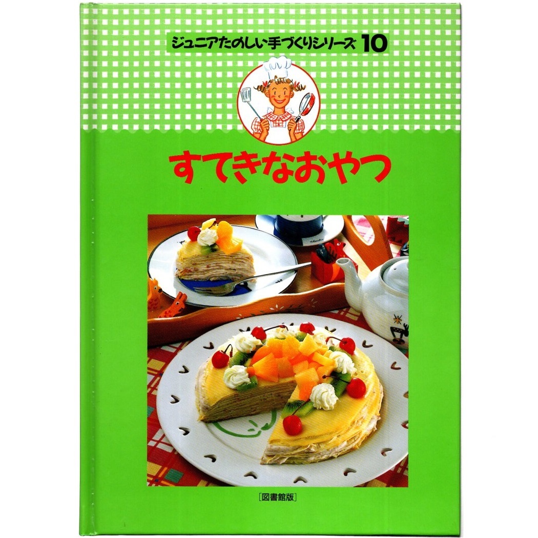 本 児童書 「[図書館版] ジュニアたのしい手づくりシリーズ 10 すてきなおやつ」 学習研究社 除籍本ではなく美品 楽しい手づくり_画像1