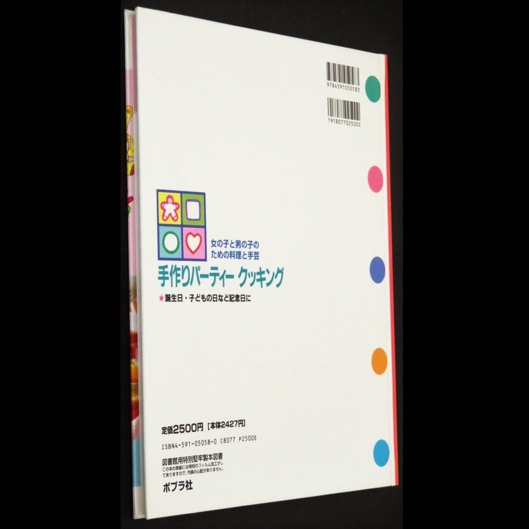 本 児童書 「[図書館版] 女の子と男の子のための料理と手芸 3 手作りパーティークッキング」 山梨幹子著 ポプラ社 除籍本ではなく美品_画像4