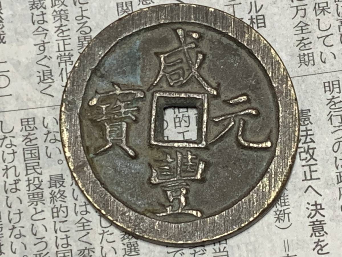 98%以上節約 咸豊元宝 當百 中国古銭 清朝銭 fawe.org
