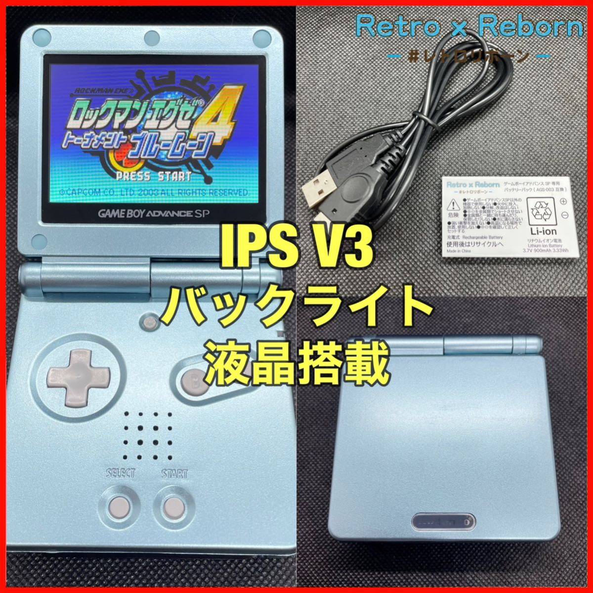 ゲームボーイアドバンス SP 本体 IPS V3 バックライト液晶搭載 020-