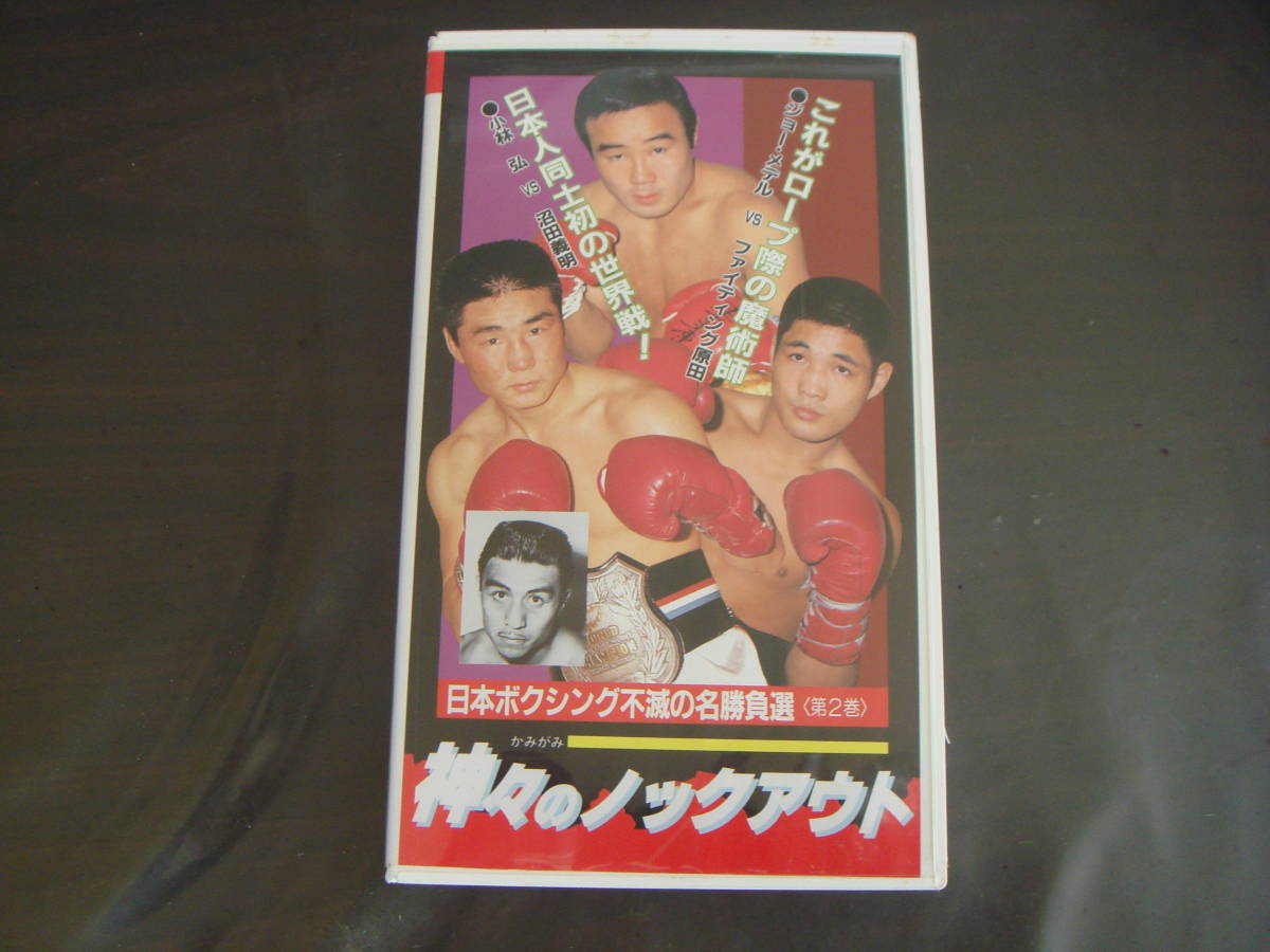 ビデオ VHS ボクシング 神々のノックアウト 日本ボクシング不滅の名