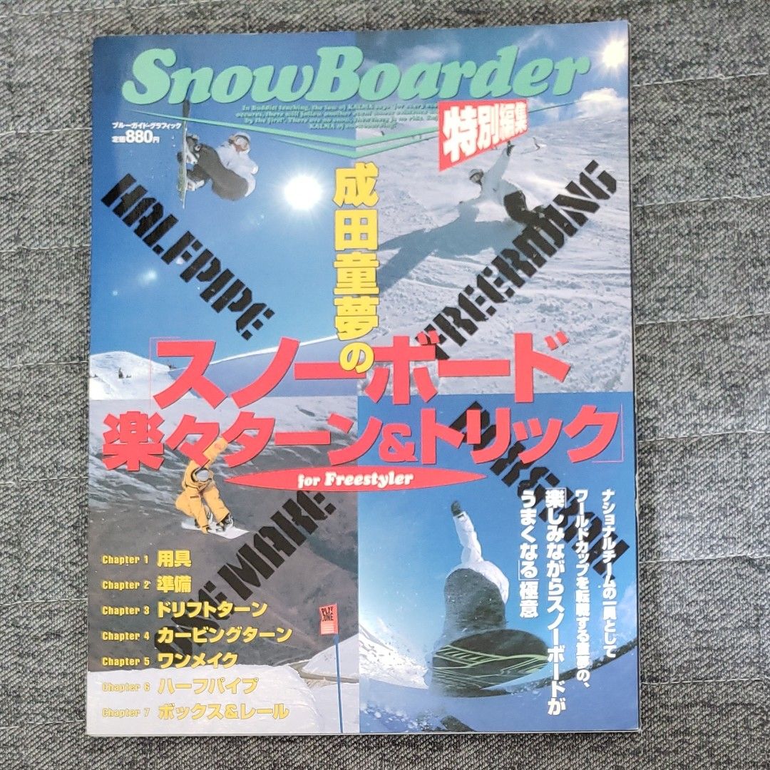 成田童夢 「スノーボード楽々ターン＆トリック」 実業之日本社 (著者)