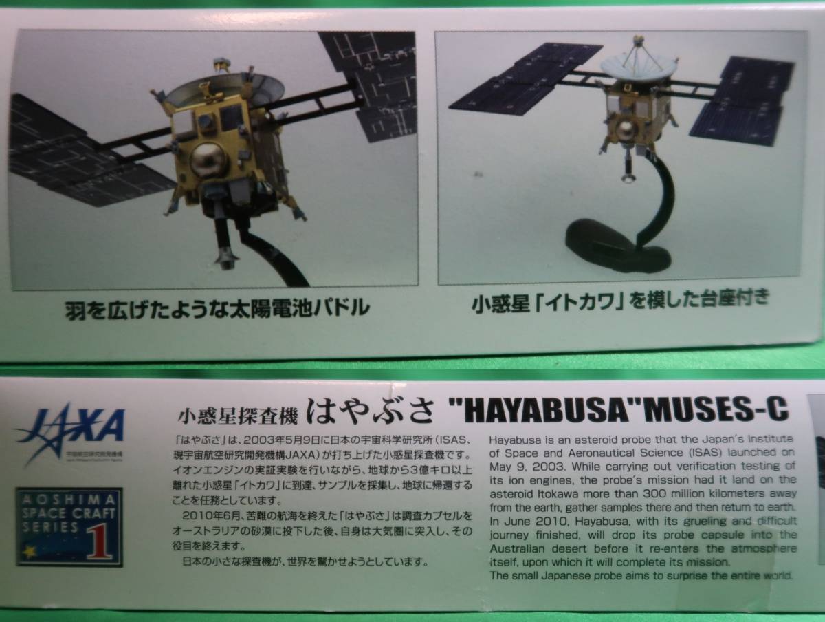 アオシマ スペースクラフトシリーズ No.1 1/32 小惑星探査機 はやぶさ 049020_画像9