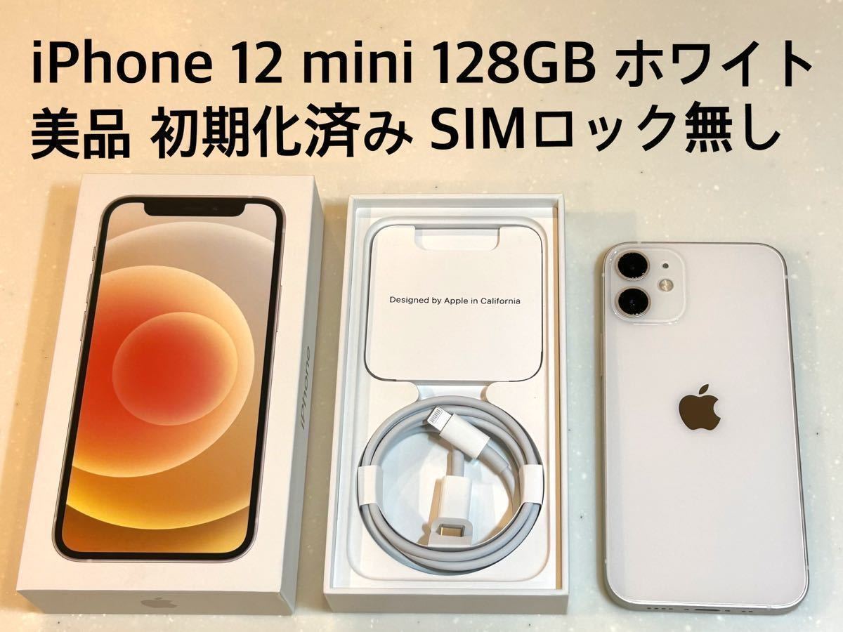 美品・箱付き iPhone 12 mini ホワイト 64GB SIMロック解除-