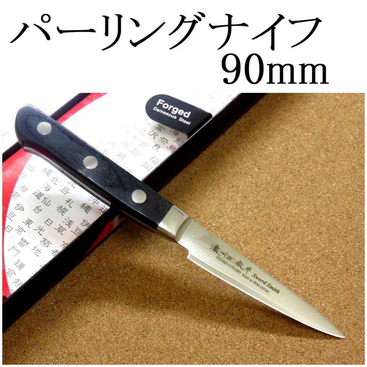 関の刃物 パーリングナイフ 9cm (90mm) 濃州正宗作 ダマスカス69層 黒色積層強化木 果物を剥く 種を除去 複雑な作業 両刃小型包丁 日本製_画像1