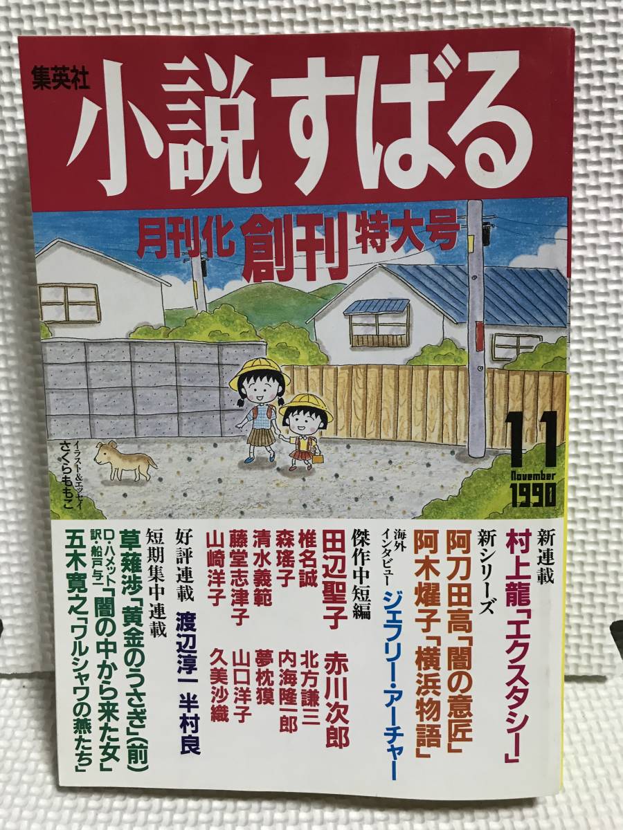 ｋｓｈ4　小説すばる月刊化創刊特大号 新連載 村上龍エクスタシー 新シリーズ阿刀田高闇の意匠 阿木燿子横浜物語 田中聖子 集英社 1990年_画像1