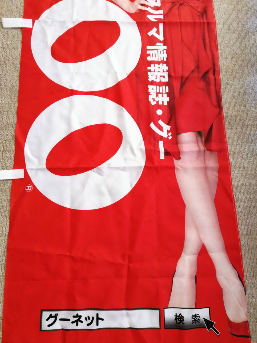 山本美月 グーネット 旗 Yahoo!オークション - 山本美月 グーネット のぼり旗