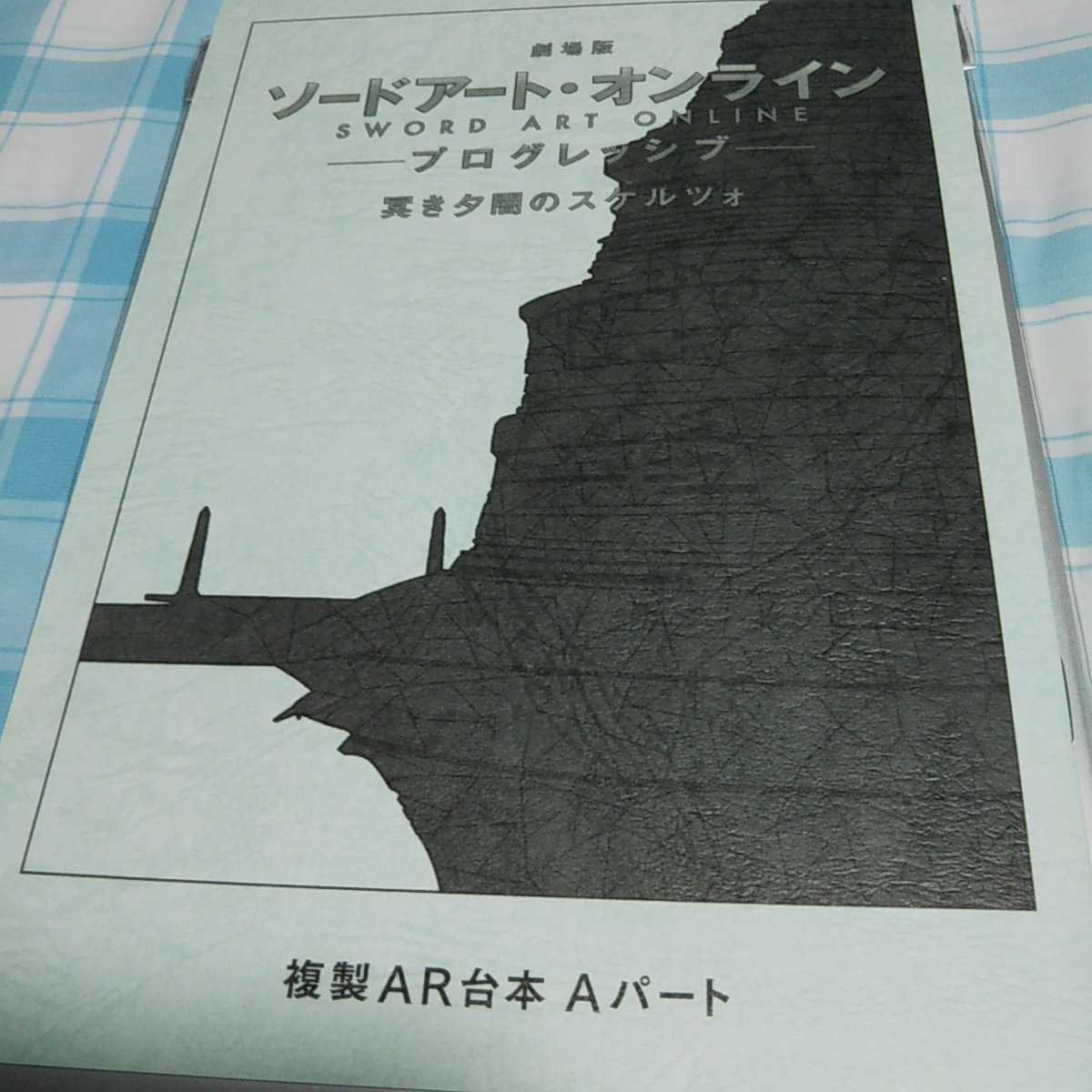 ソードアート・オンライン プログレッシブ 冥き夕闇のスケルツォ 入場特典 11週目 ミニ複製アフレコ台本 Aパート_画像1