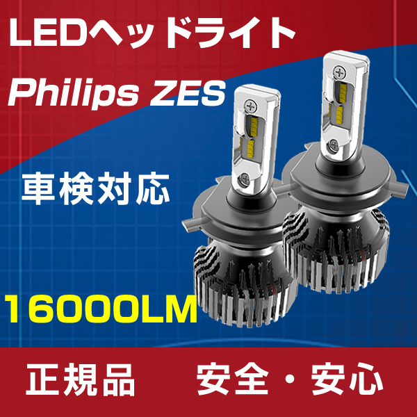 明るさカット完璧 日産キューブ Z11 Z12 車検対応16000LM PHILIPS ZES H4 Hi/Lo 6500K LEDヘッドライト 1年保証_画像1