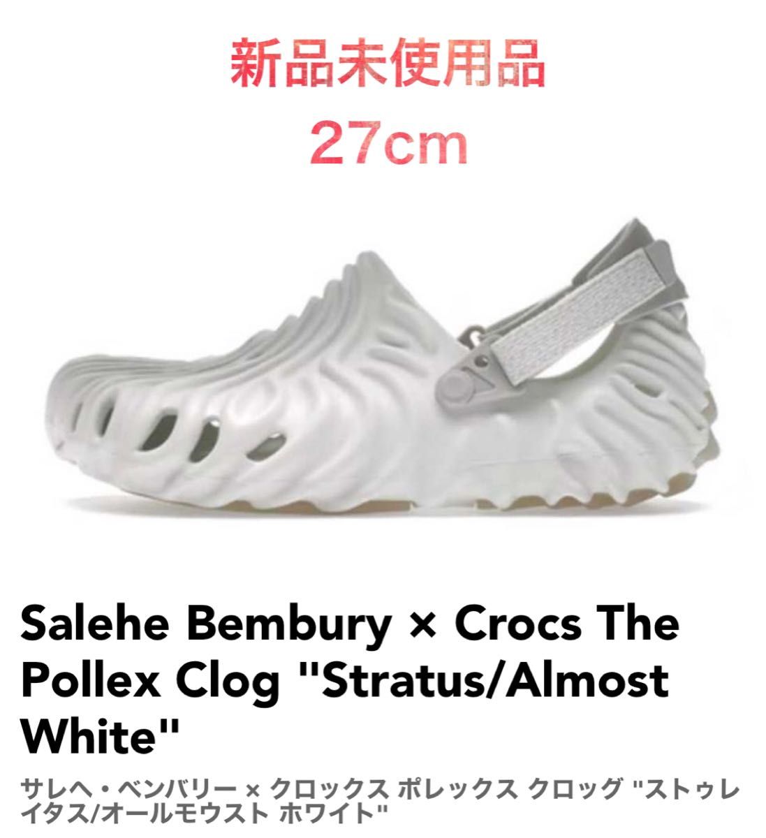 Salehe Bembury × Crocs Almost White 207393-1CN クロックス ホワイト