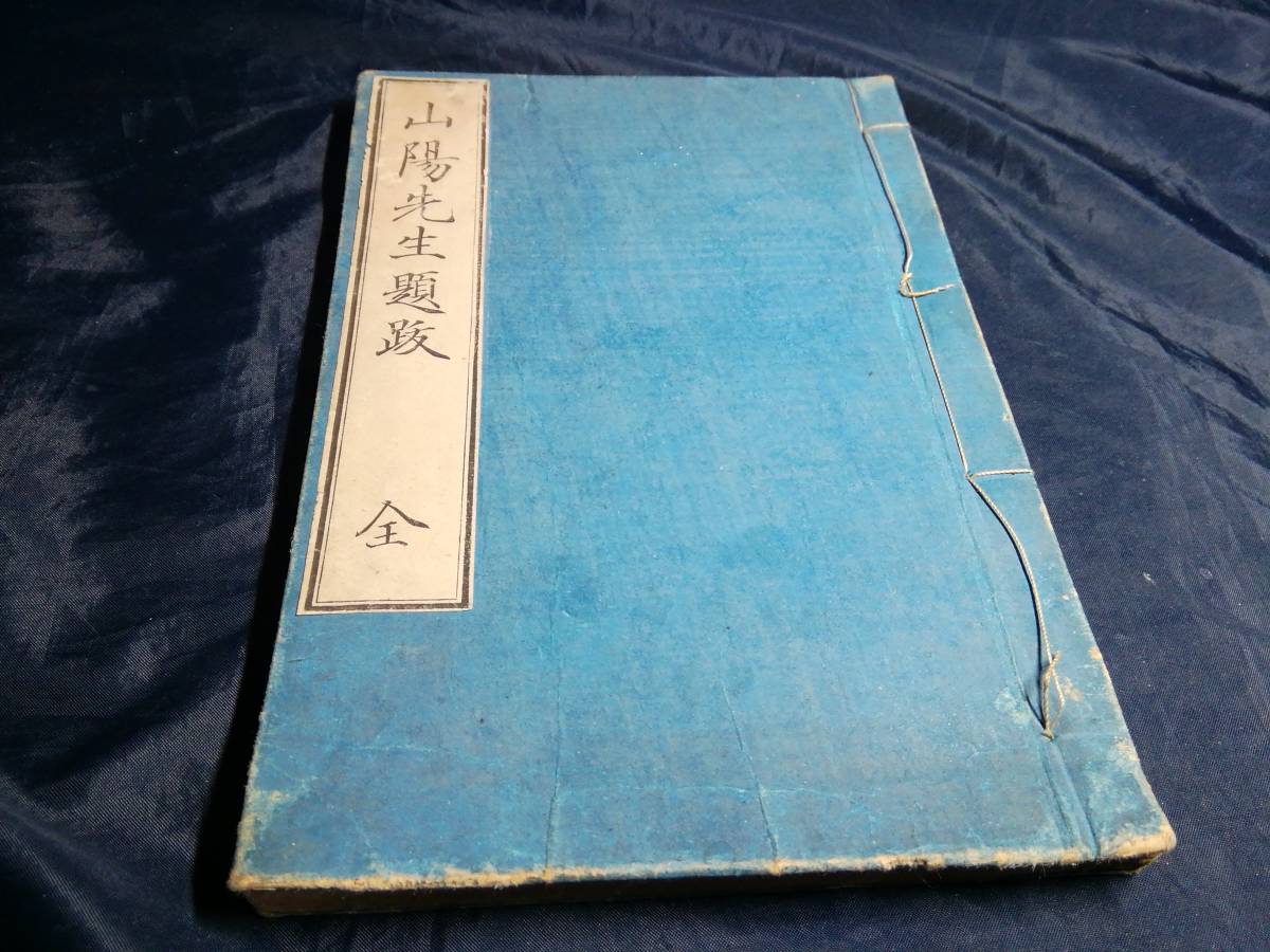 H⑤山陽先生題跋全明治12年| JChere雅虎拍卖代购