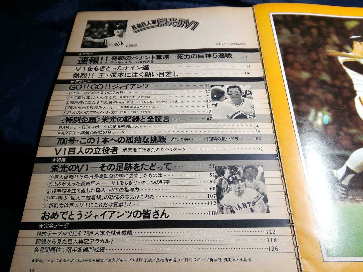 K⑤長島巨人軍栄光のV1　日刊スポーツグラフ　1976年日刊スポーツ_画像5