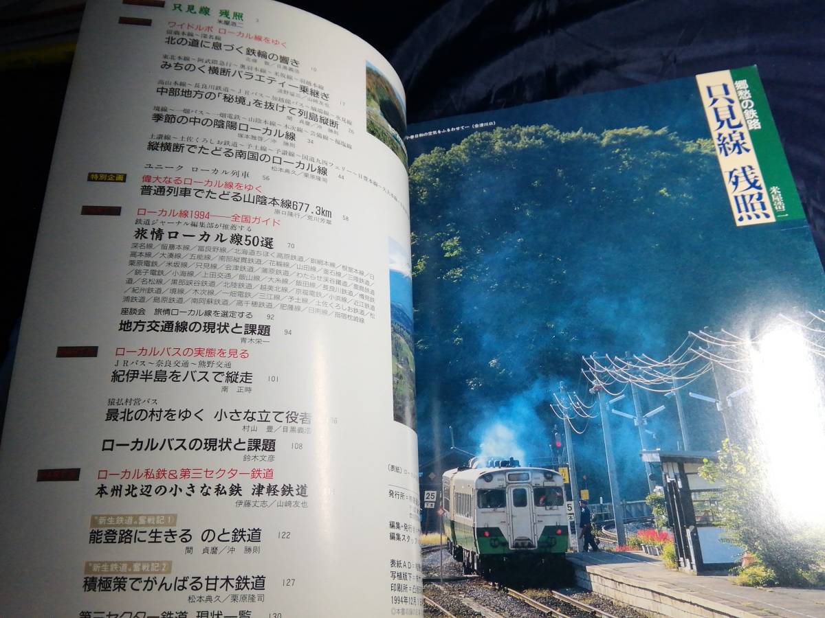K⑤ローカル線各駅停車　レール&バス　鉄道ジャーナル別冊　1994年_画像6