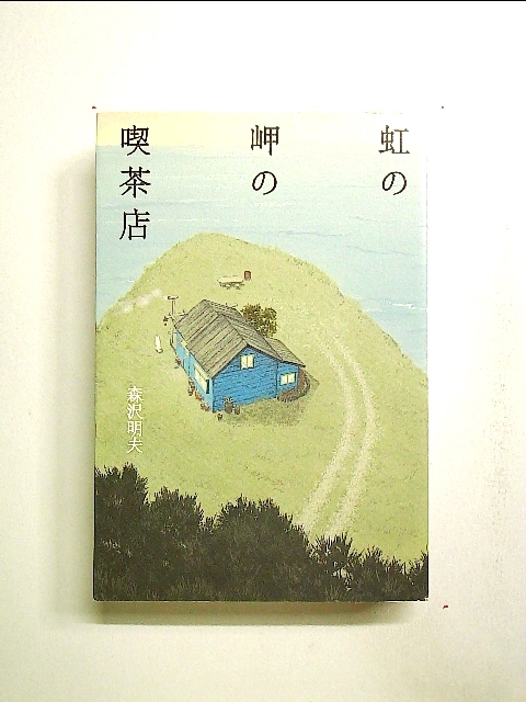 虹の岬の喫茶店 単行本[中古]_画像1