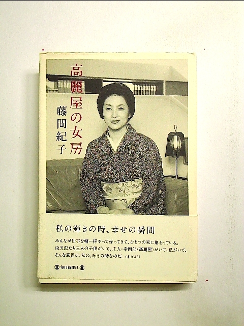 高麗屋の女房　単行本[中古]_画像1