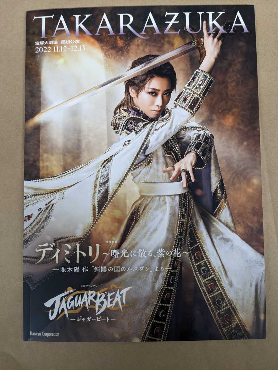 卸直営 宝塚 星組 ディミトリJAGUAR BEATパンフレット ルサンク 3冊