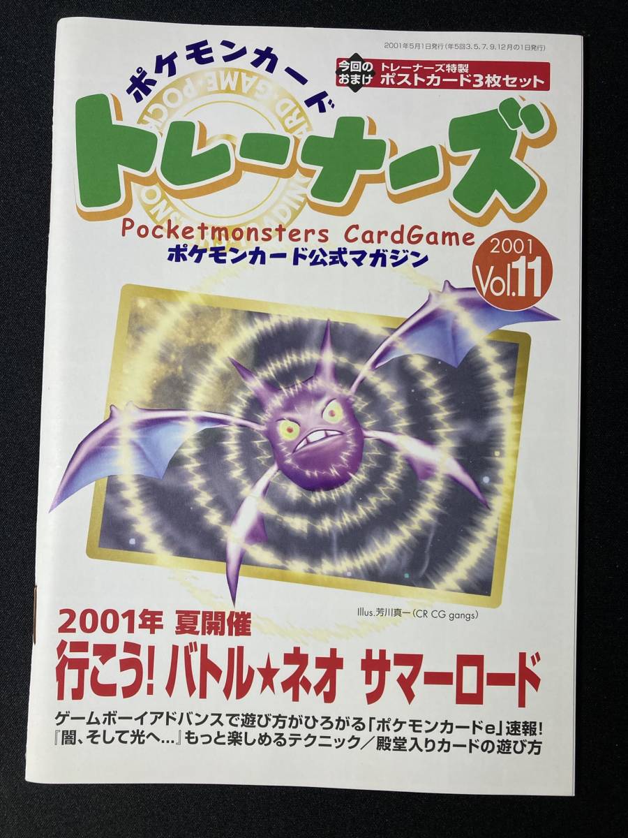 ポケモンカード トレーナーズ Vol.11 ポストカード 3枚セット 非売品
