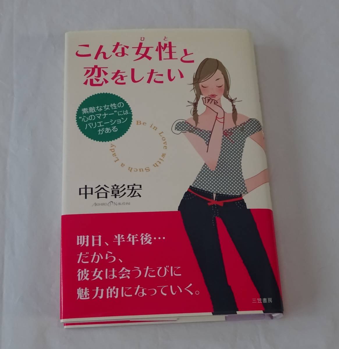 こんな女性と恋をしたい 中谷彰宏　恋愛　２００２年発行　_画像1