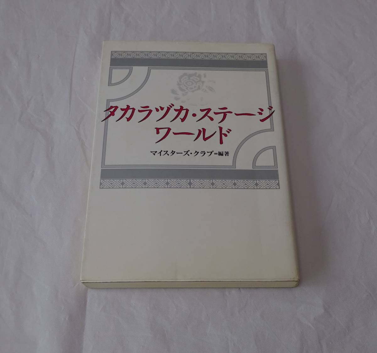 タカラヅカ・ステージワールド　マイスターズ・クラブ　鹿砦社　公演評　１９９６年公演_画像1