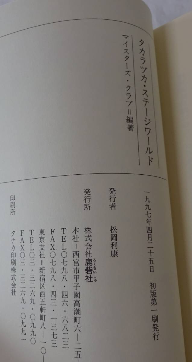 タカラヅカ・ステージワールド　マイスターズ・クラブ　鹿砦社　公演評　１９９６年公演_画像6