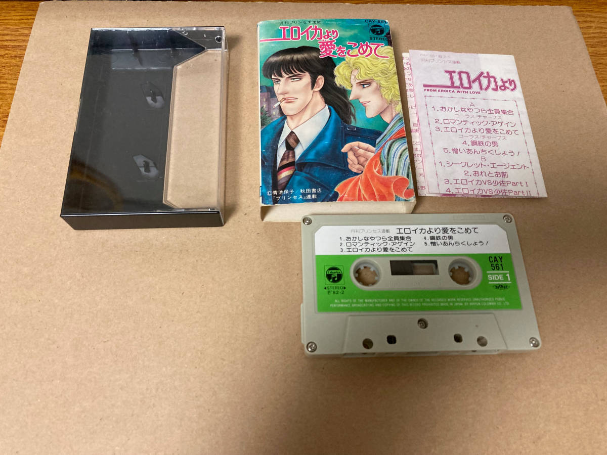 中古 カセットテープ エロイカより愛をこめて 229_画像1