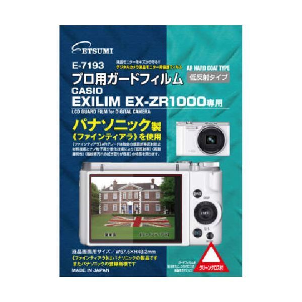 (まとめ)エツミ プロ用ガードフィルムAR カシオ EXILIM EX-ZR1000専用 E-7193【×3セット】_画像1