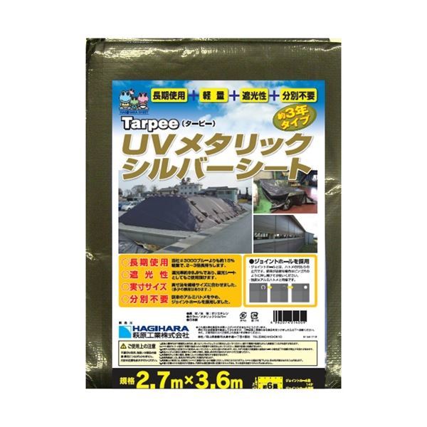 (まとめ）萩原工業 UVメタリックシルバーシート 2.7m×3.6m【×2セット】
