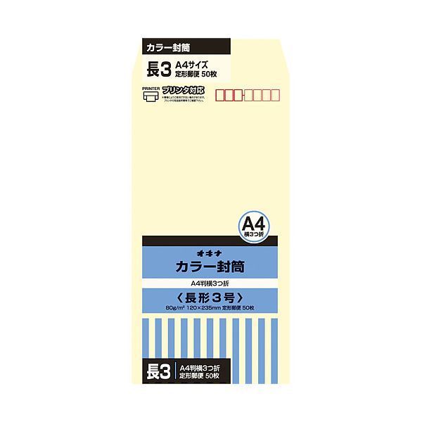 （まとめ）オキナ カラー封筒 HPN3CM 長3 クリーム 50枚×10【×5セット】