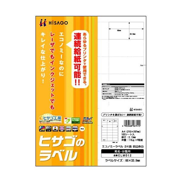 絶品】 四辺余白 24面66×33.9mm A4 エコノミーラベル （まとめ）ヒサゴ