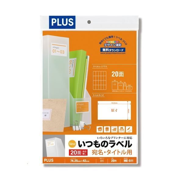 『2年保証』 (まとめ)プラス いつものラベル20面余白無ME511【×30セット】 ラベル用品 『2年保証』 (まとめ)プラス いつものラベル20面余白無ME511【×30セット】 ラベル用品