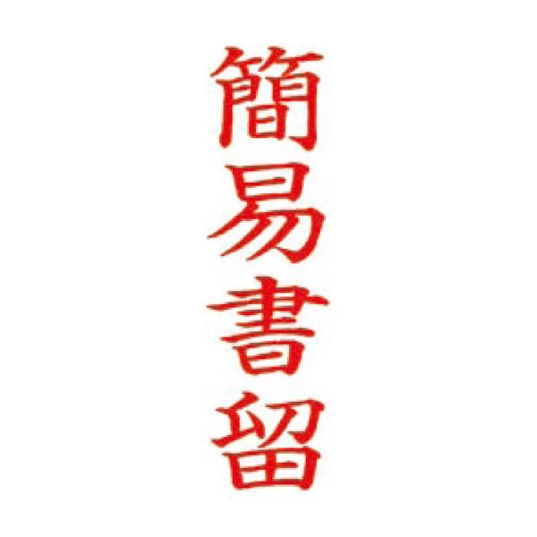 世界の (まとめ)サンビー QスタンパーM QMT Y-4 簡易書留 縦【×30セット】 その他 世界の (まとめ)サンビー QスタンパーM QMT Y-4 簡易書留 縦【×30セット】 その他