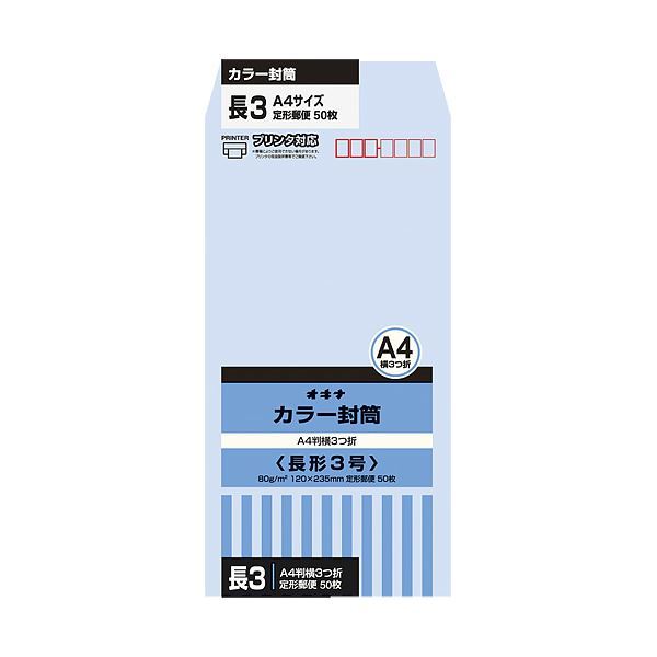 （まとめ）オキナ カラー封筒 HPN3AQ 長3 アクア 50枚×10【×5セット】