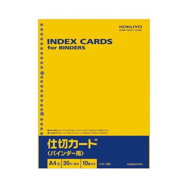 (まとめ) コクヨ 仕切カード（バインダー用）A4タテ 30穴 シキ-13N 1パック（10枚） 【×50セット】
