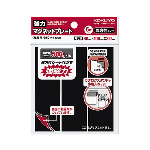 新品】 30×100×3mm コクヨ強力マグネットプレート（片面・粘着剤付