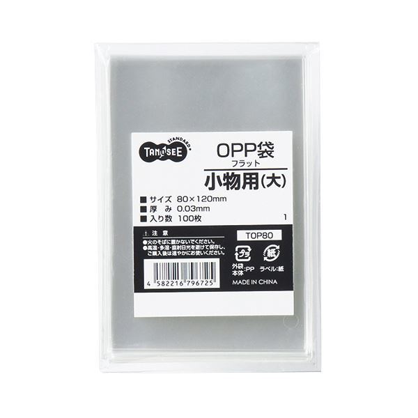 【人気ショップが最安値挑戦!】 (まとめ) TANOSEE OPP袋 フラット 小物用(大) 80×120mm 1パック(100枚) 【×50セット】 OPP袋 【人気ショップが最安値挑戦!】 (まとめ) TANOSEE OPP袋 フラット 小物用(大) 80×120mm 1パック(100枚) 【×50セット】 OPP袋