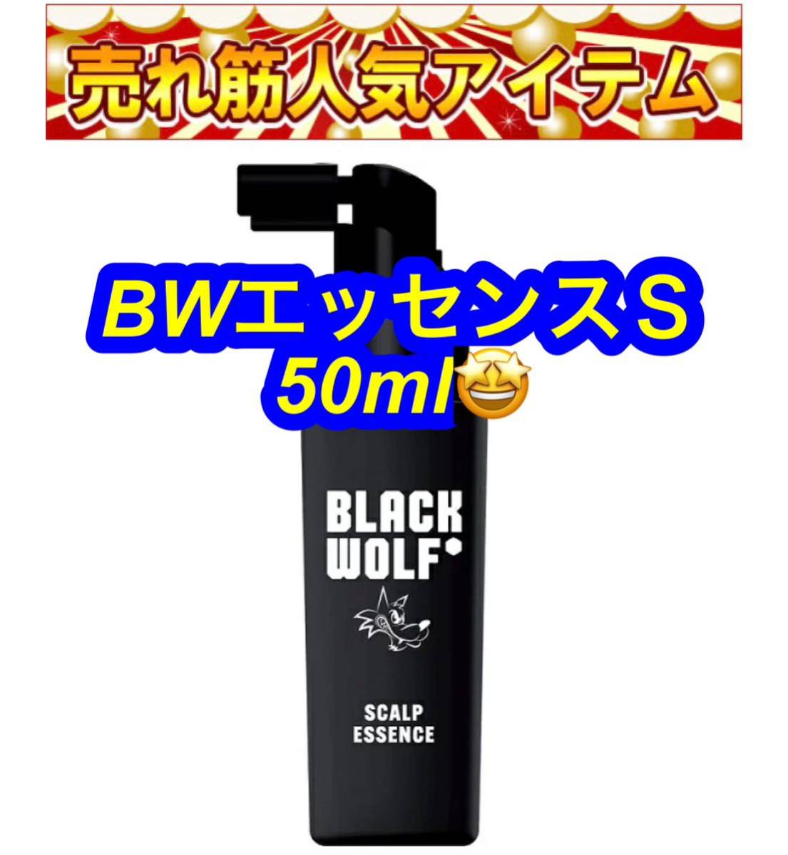 BLACK WOLF (ブラックウルフ) スカルプ エッセンス50mL スカルプケアの総仕上げ/頭皮に直接浸透*角質層まで/無香料_画像1