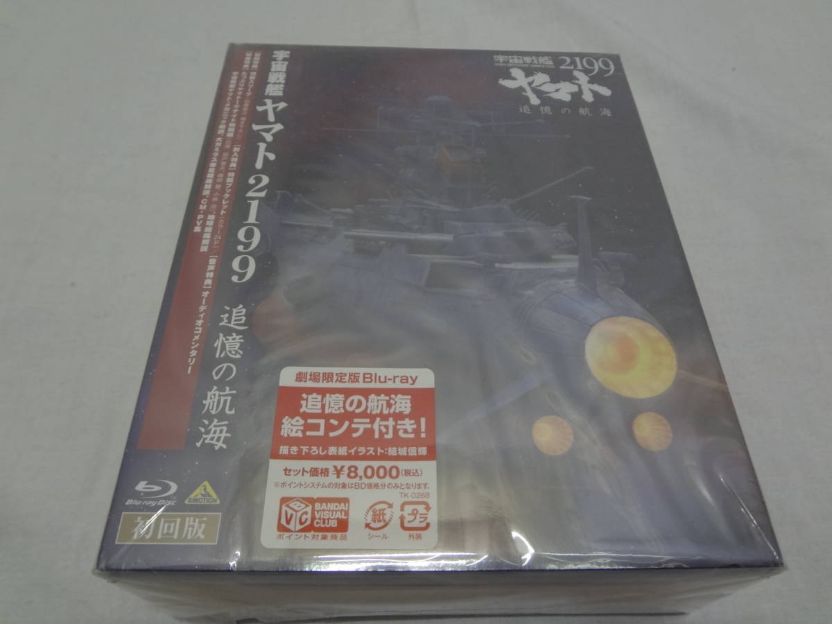 10320 ★m 劇場限定版 【希少】宇宙戦艦ヤマト2199 追憶の航海 [Blu-ray]_画像1