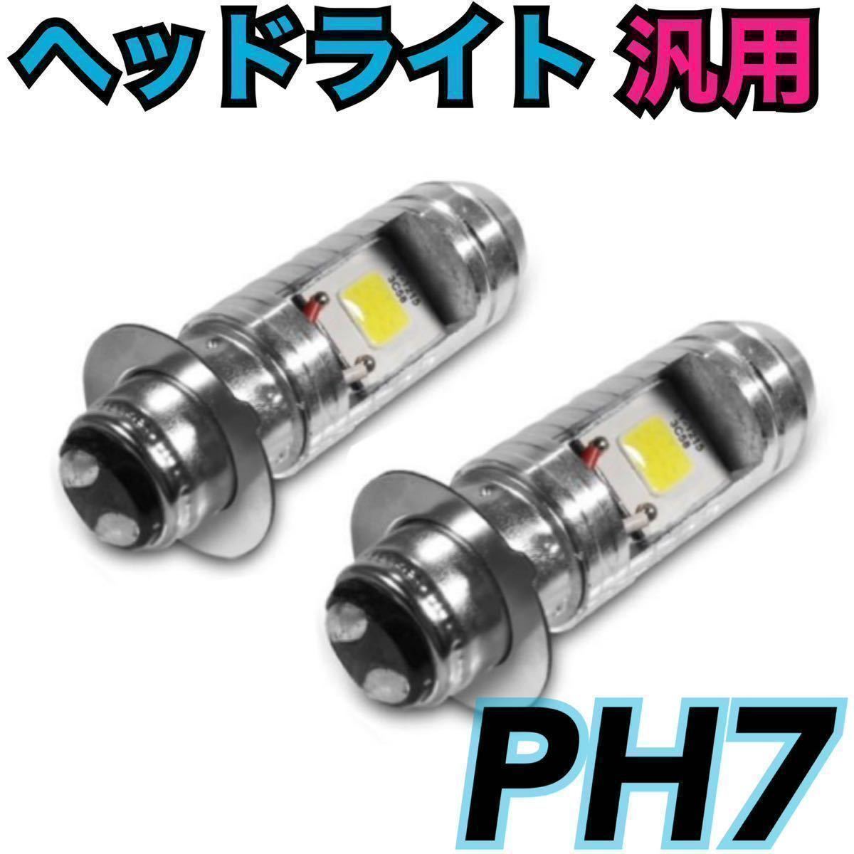 バイク ヘッドライト LED PH7 原付 ホワイト スクーター 電球２個セット