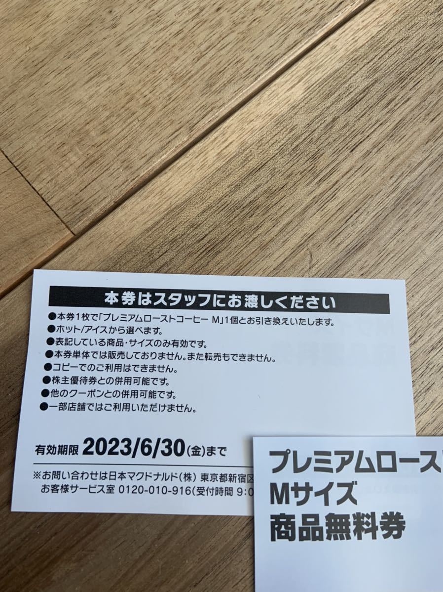 マクドナルド プレミアムローストコーヒー Mサイズ 商品無料券 2枚