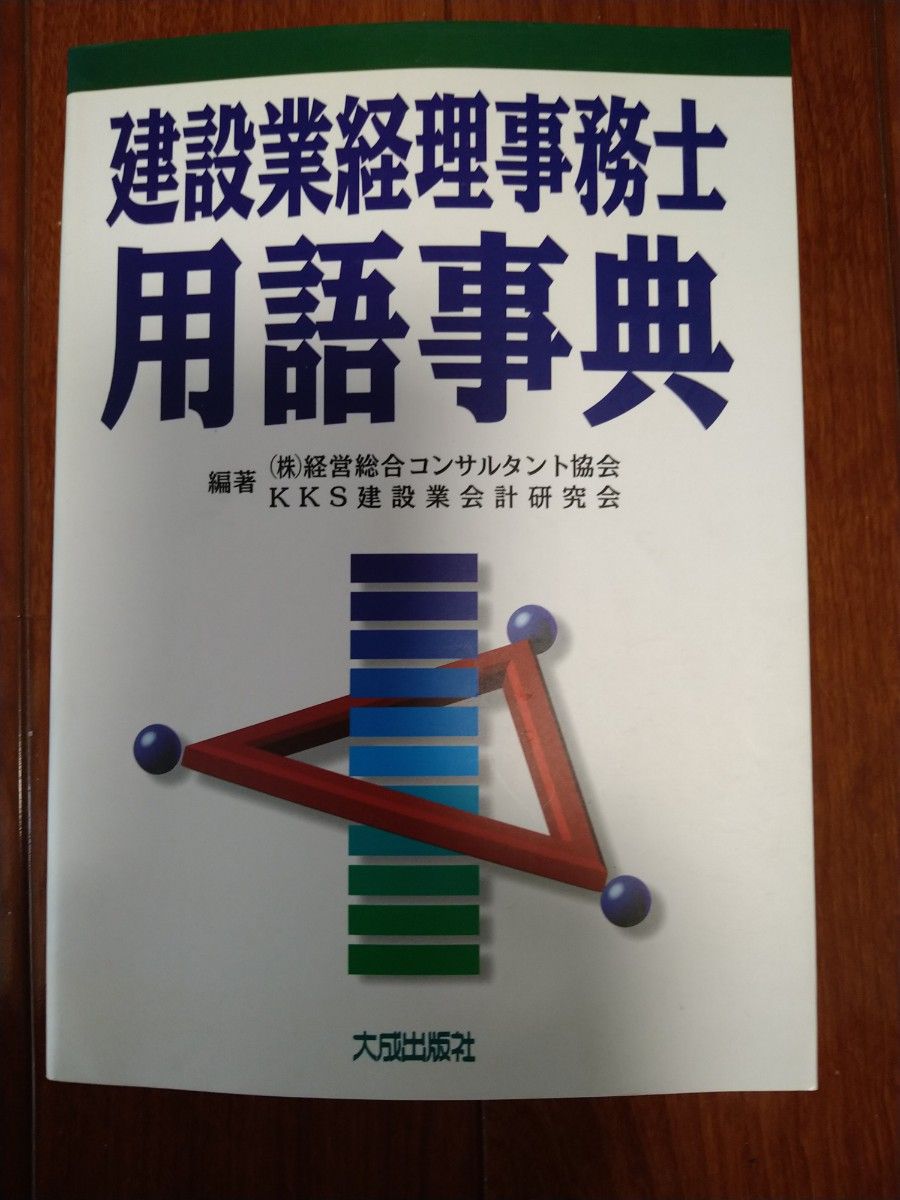建設業経理事務士用語事典-