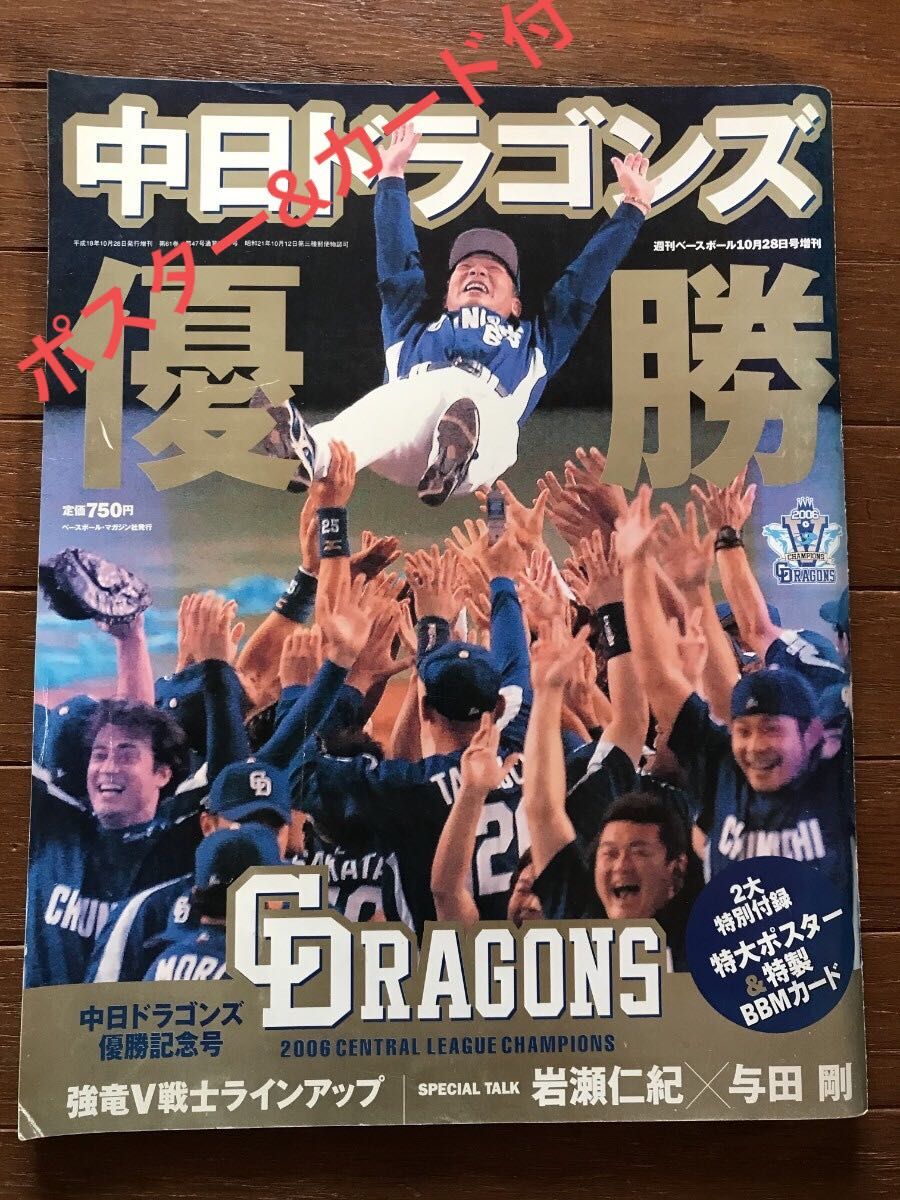 2006 中日ドラゴンズ優勝 ポスター&カード付|Yahoo!フリマ(旧 2006 中日ドラゴンズ優勝 ポスター&カード付|Yahoo!フリマ(旧