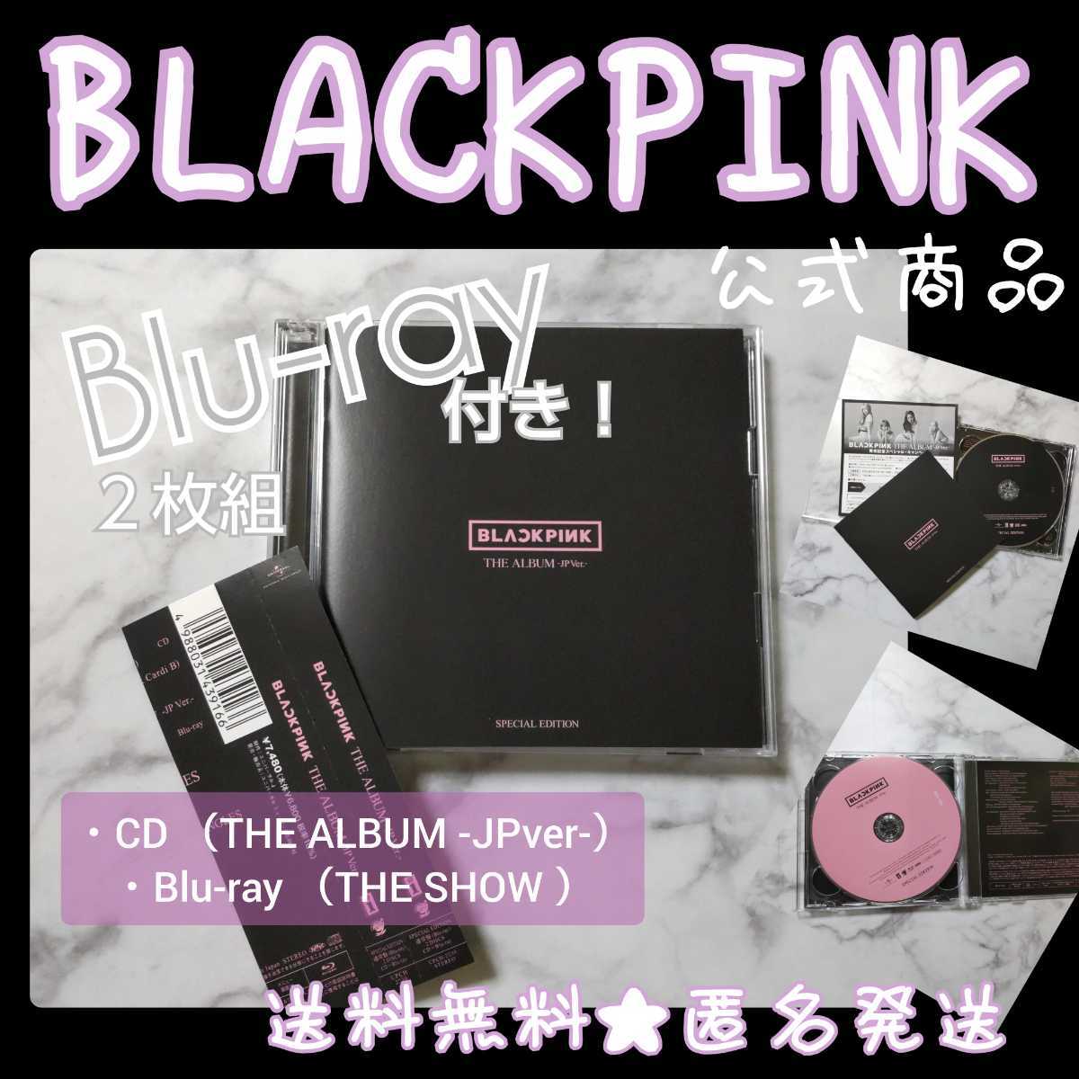【CD＋Blu-ray ２枚組】BLACKPINK THE ALBUM -JPver- Special Edition【 通常盤】(定価¥7,480)