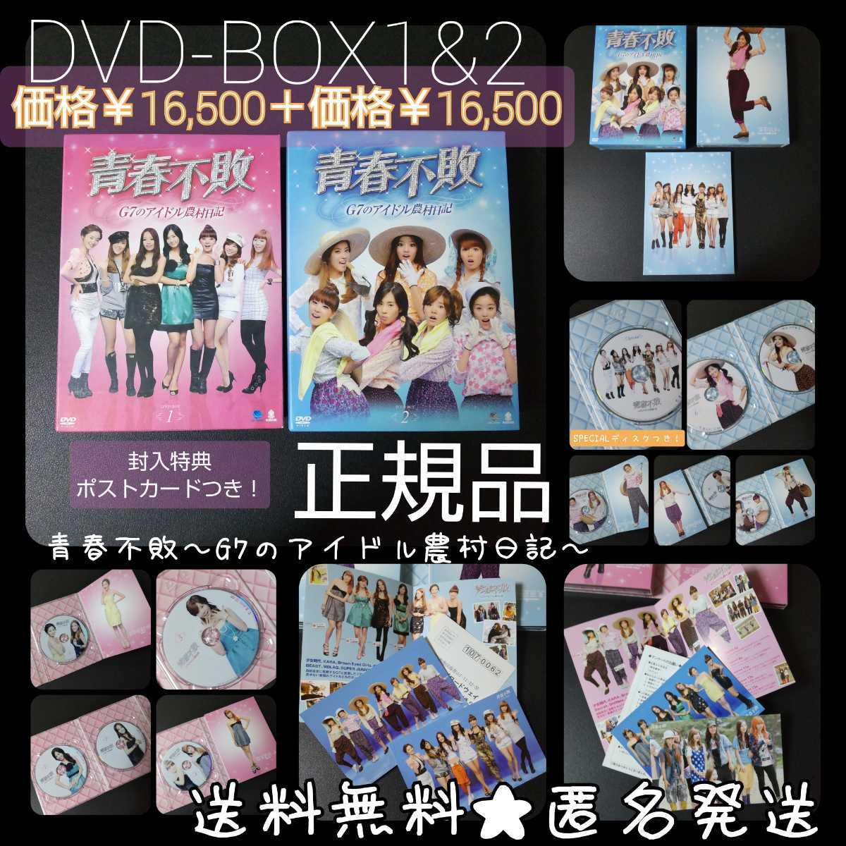 【韓国バラエティ】DVD-BOX1&2 SET(セル版)『青春不敗~G7のアイドル農村日記~』(全話)「少女時代」「KARA」「T‐ara」「4minute」「Secret_画像1