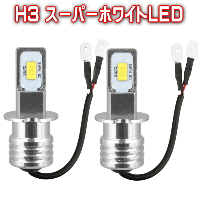 H3スーパーホワイトLEDライト 2個セット6500K 超明るい100Ｗ H3LEDフォグバルブLED100Wフォグライト 逆極性対応360度照射12Vも24ボルトもOK_画像1