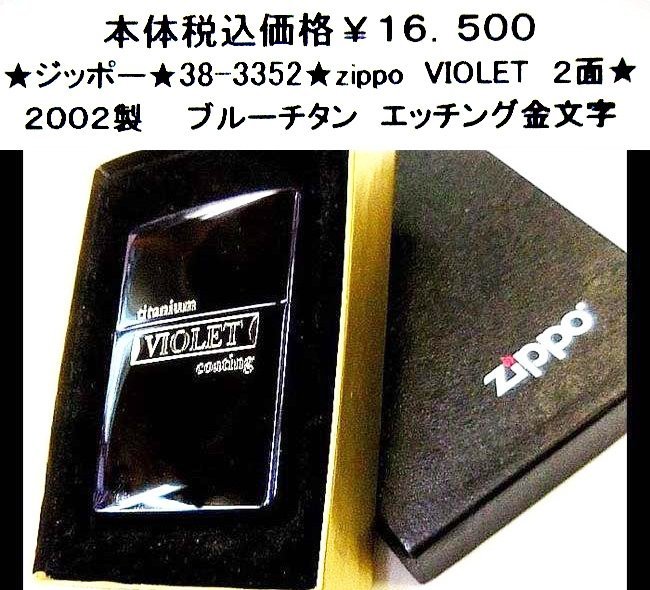 ★ジッポー★38-3352★　zippo VIOLET 2面★