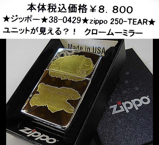★ジッポー★38-0429★zippo 250-TEAR★