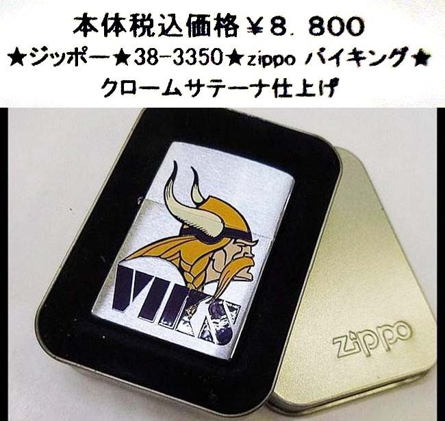 ★ジッポー★38-3350★1zippo バイキング★