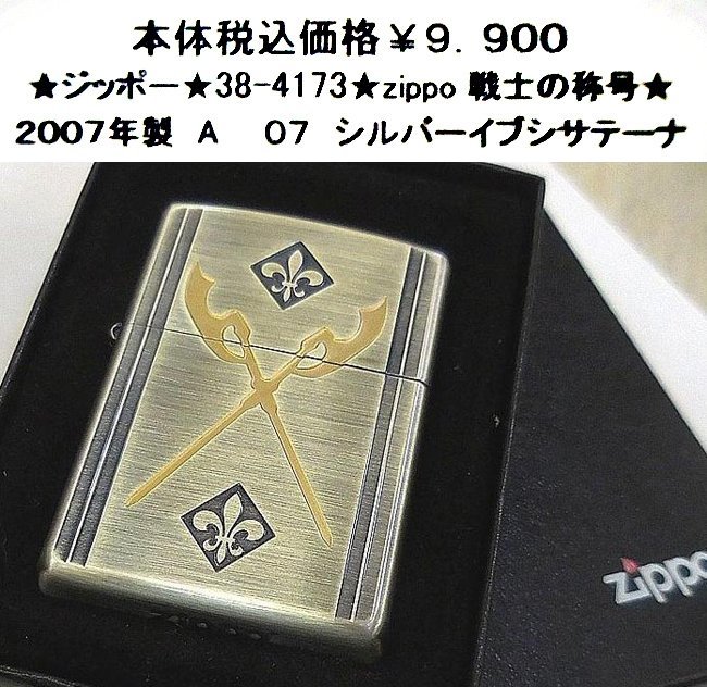 ★ジッポー★38-4173★zippo 戦士の称号★