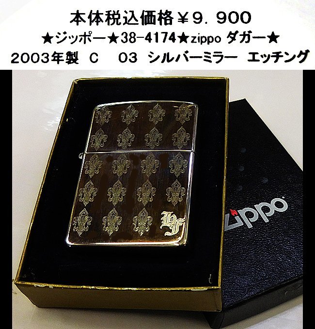 ★ジッポー★38-4174★zippo ダガー★